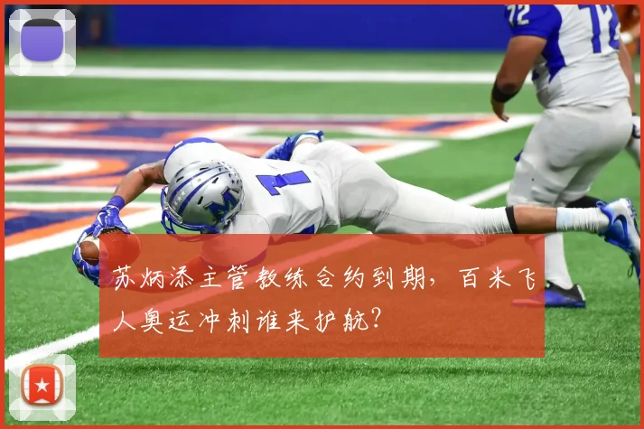苏炳添主管教练合约到期，百米飞人奥运冲刺谁来护航？