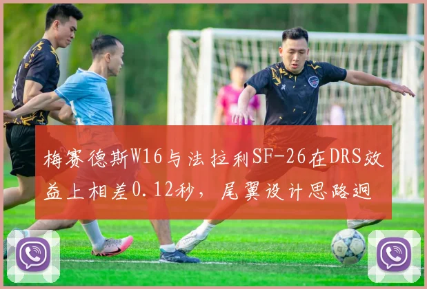 梅赛德斯W16与法拉利SF-26在DRS效益上相差0.12秒，尾翼设计思路迥异