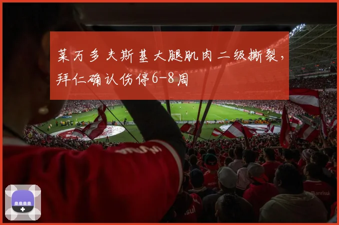 莱万多夫斯基大腿肌肉二级撕裂，拜仁确认伤停6-8周