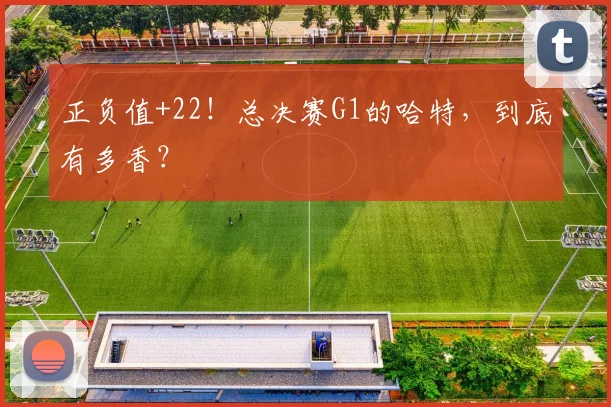 正负值+22！总决赛G1的哈特，到底有多香？