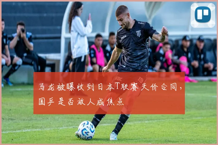 马龙被曝收到日本T联赛天价合同，国乒是否放人成焦点